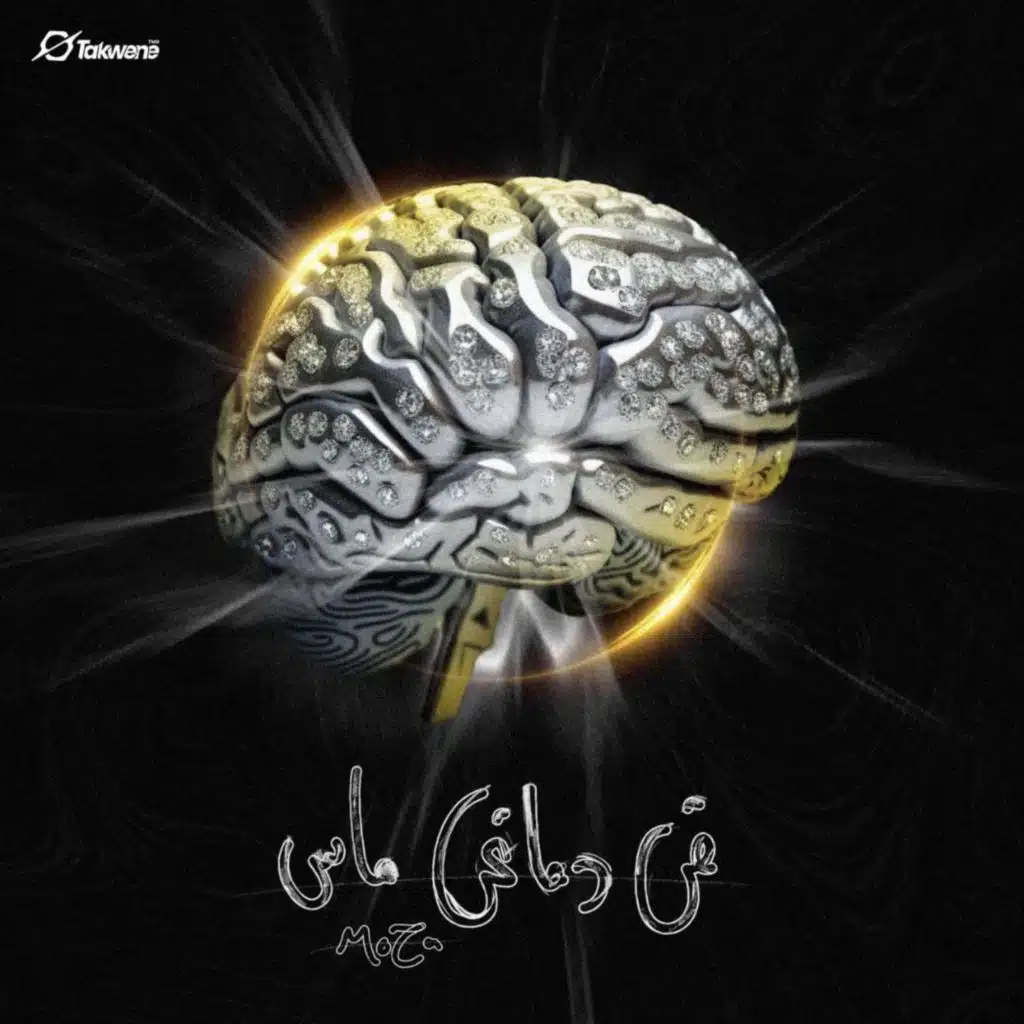 في دماغي ماس