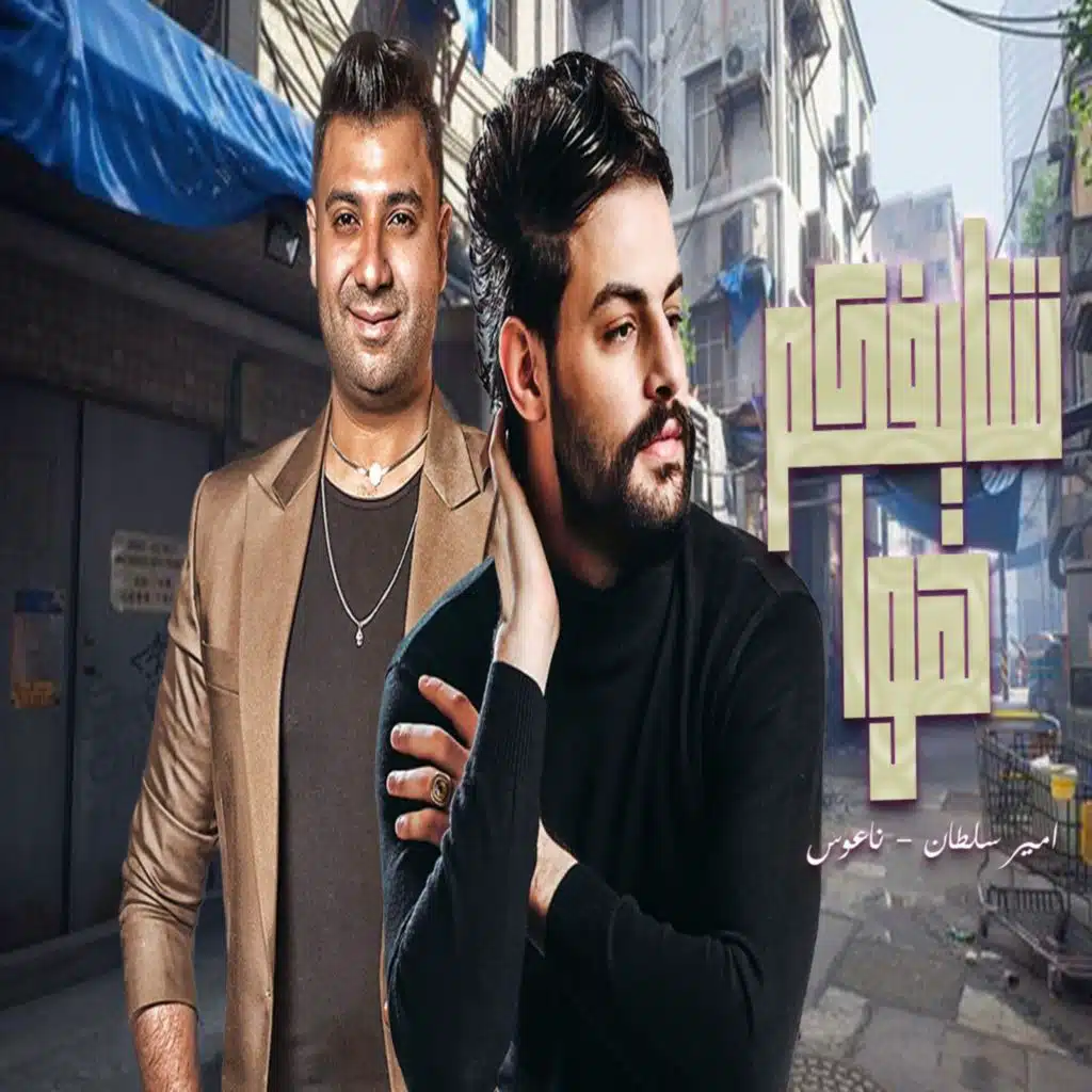 امير سلطان وكريم ناعوس