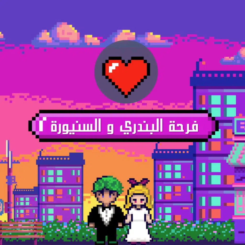 KEMO - فرحة البندري و السنيورة