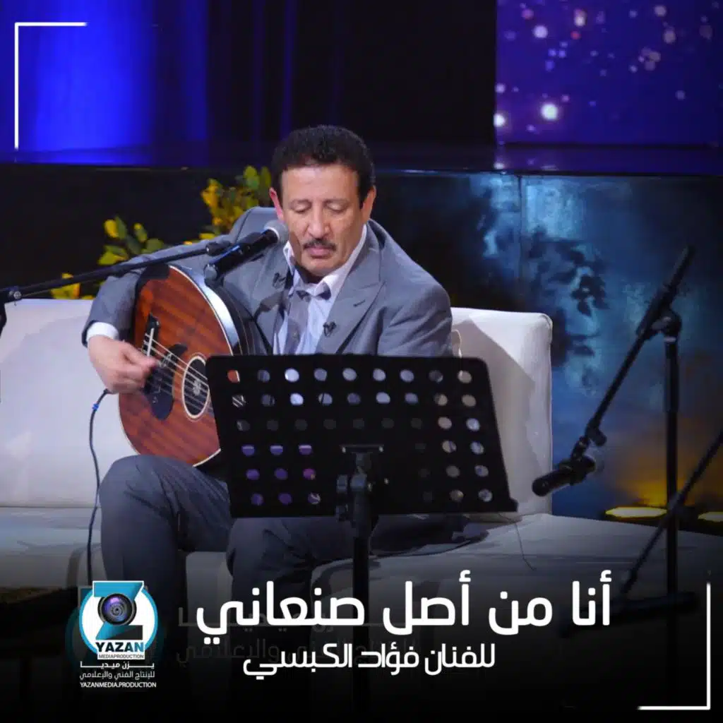 أنا من أصل صنعاني فؤاد الكبسي