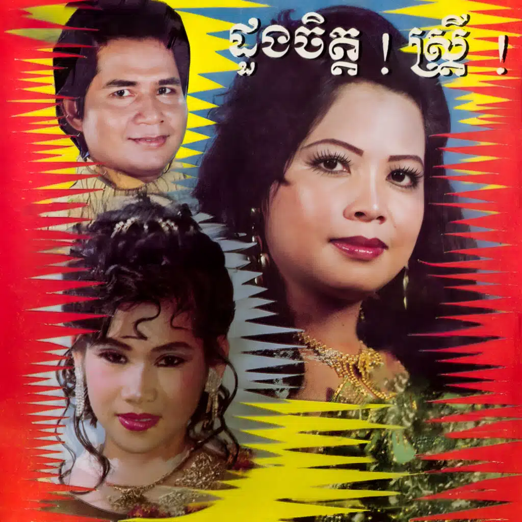 ដួងចិត្ត! ស្រ្តី!