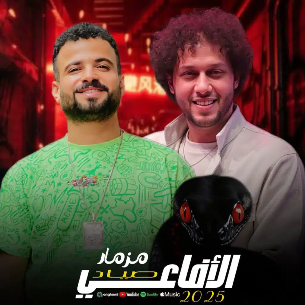 مزمار صياد الافاعى