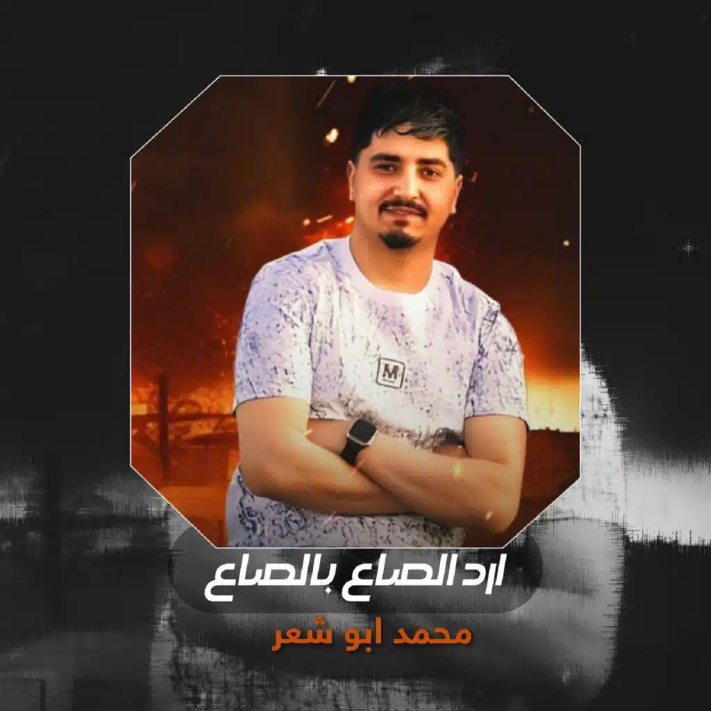 ارد الصاع بالصاع