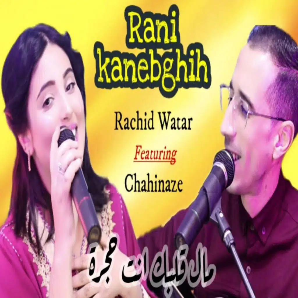 راني كانبغيه