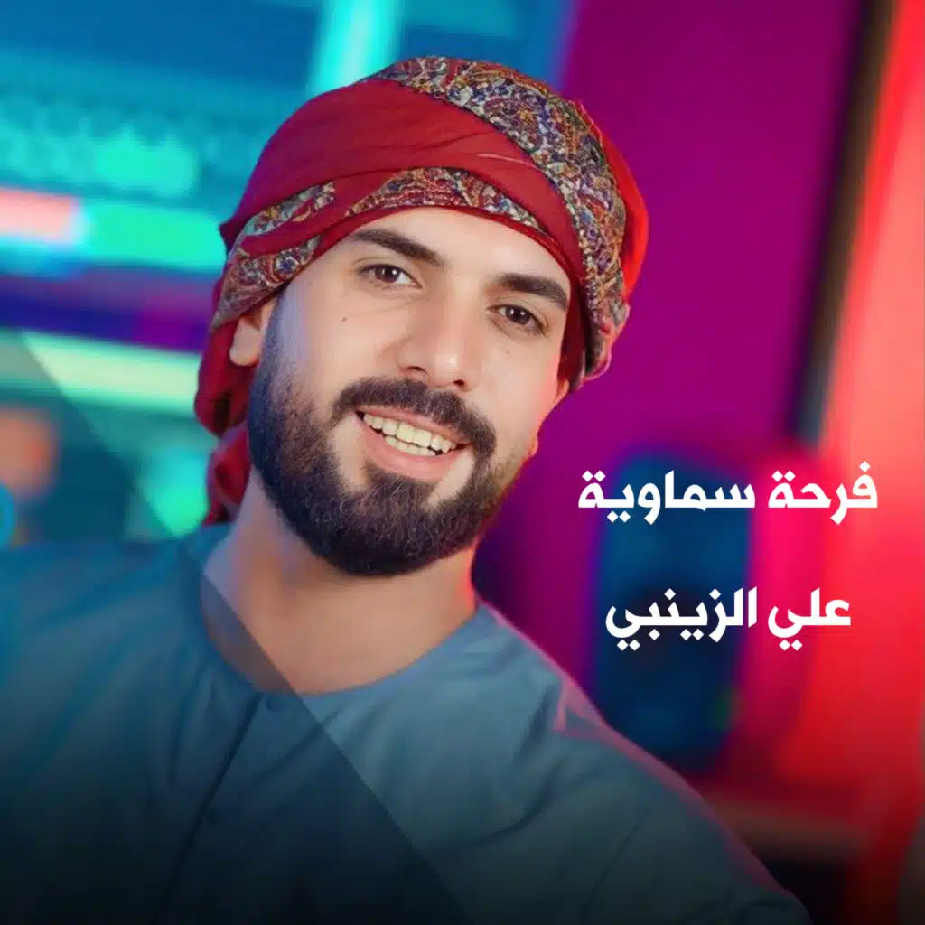 علي الزينبي