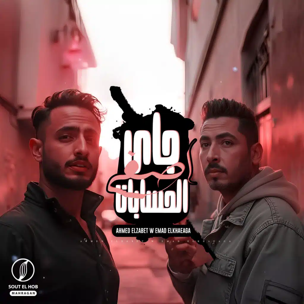 عماد الخواجه و احمد الظابط