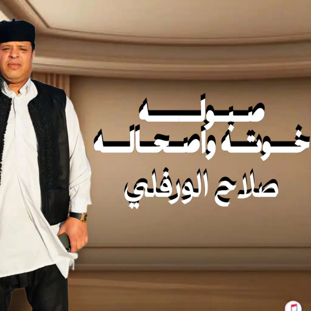 صبولة خوته واصحابة