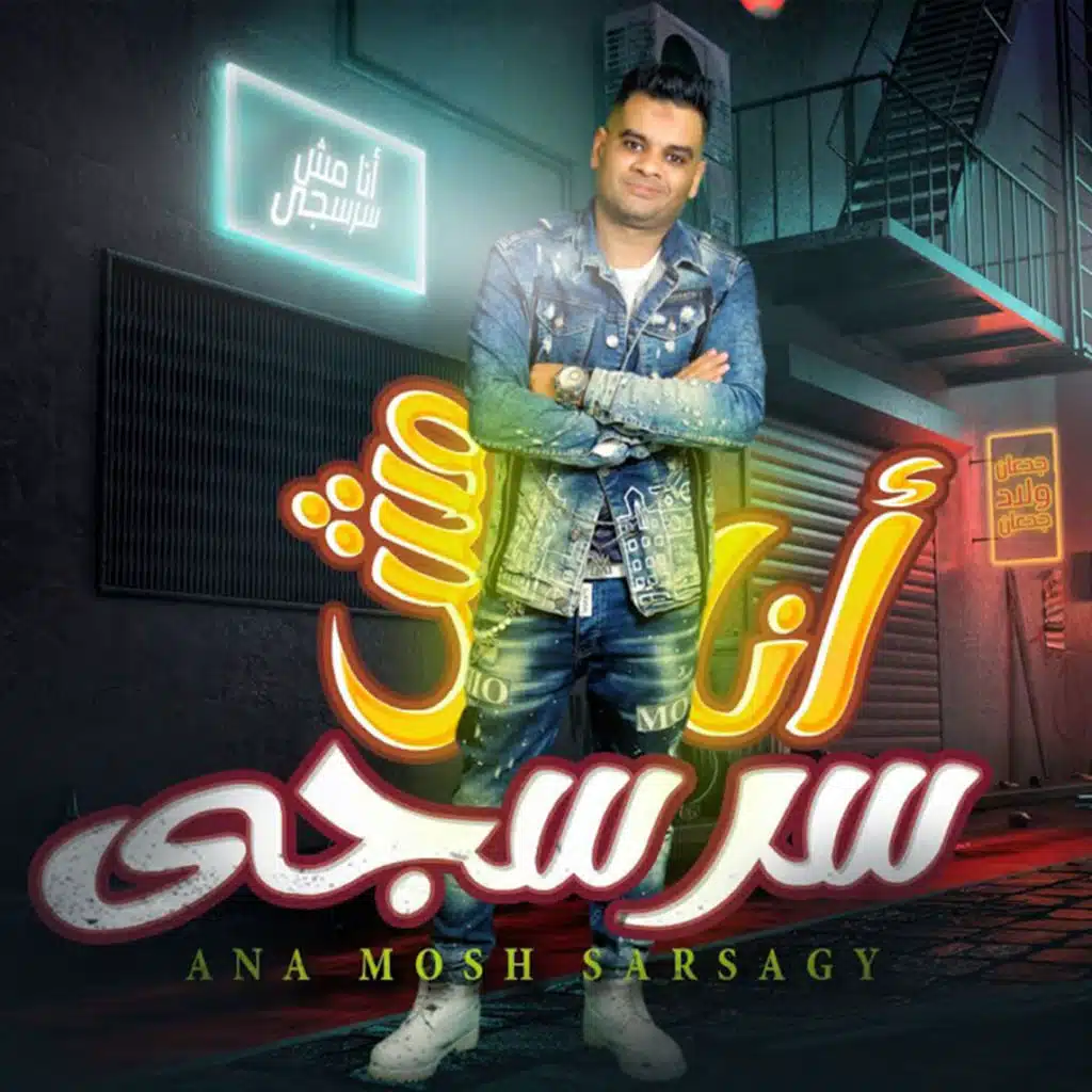 انا مش سرسجى