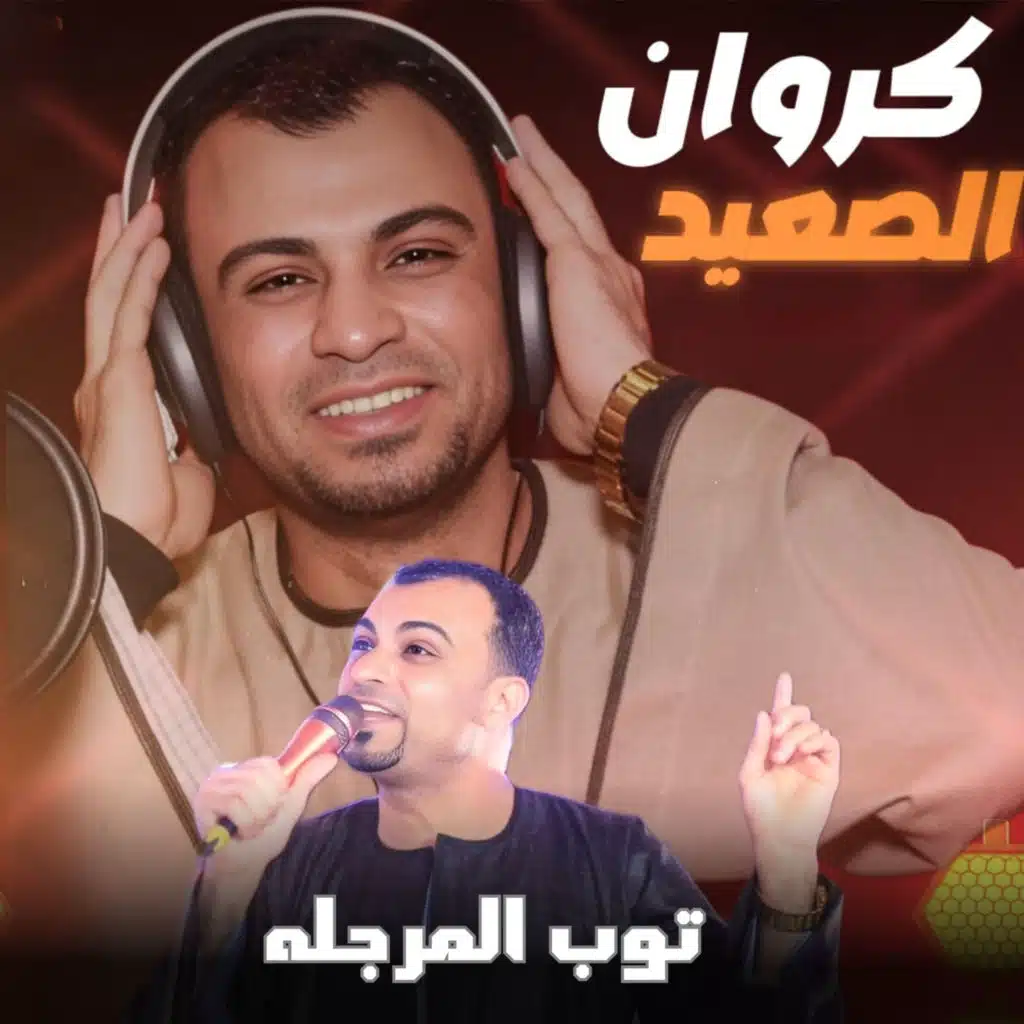 توب المرجله (Live)