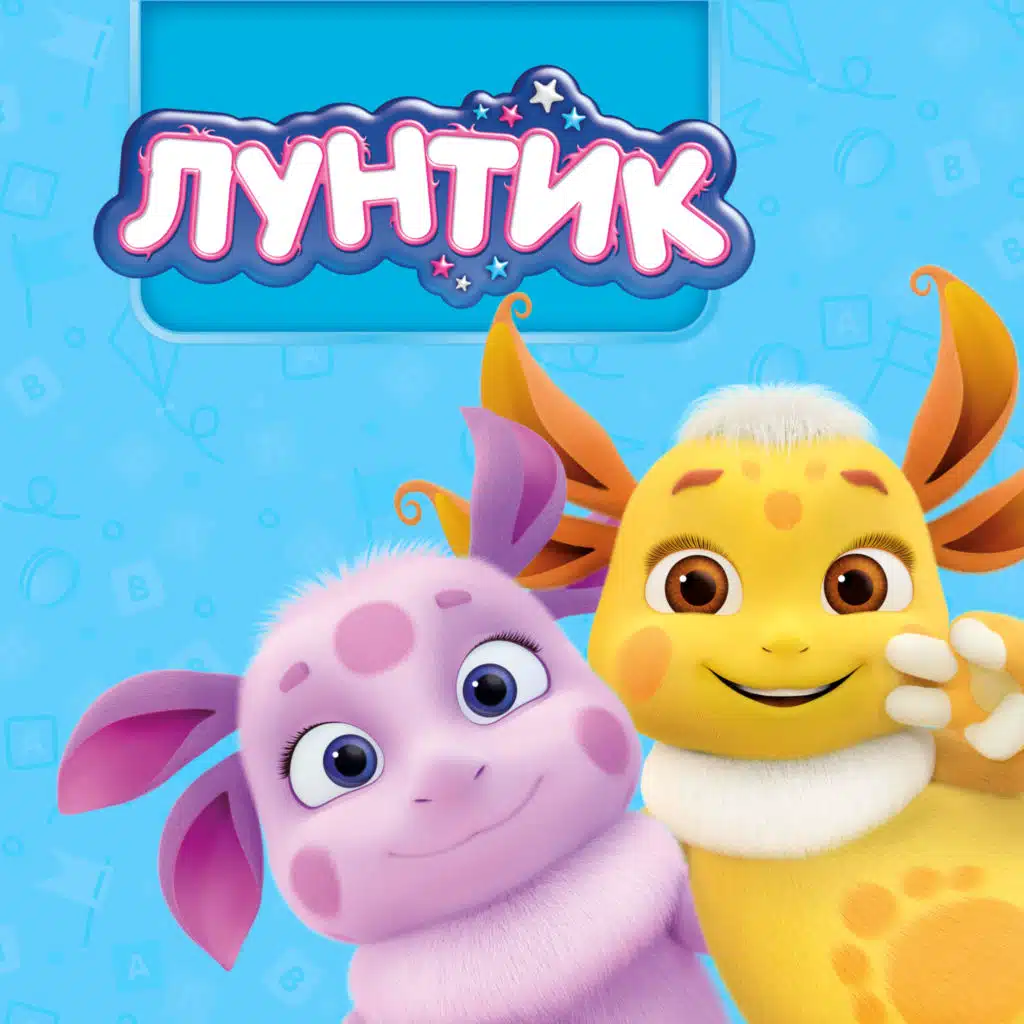 Песни из мультфильма (из м/ф "Лунтик")