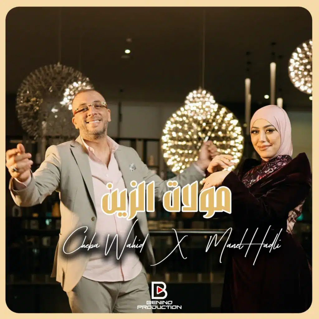 مولات الزين