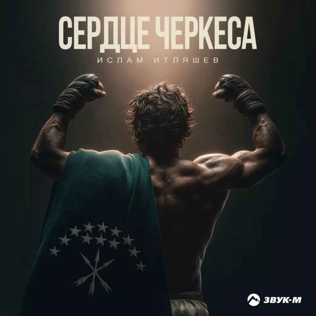 Сердце черкеса