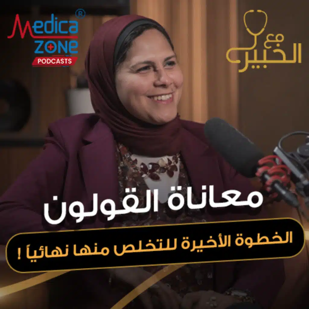 مع الخبير الحلقة 34 | مشاكل القولون والإخراج، حقائق لا يخبرك بها أحد! | مع د/ مرفت شتا