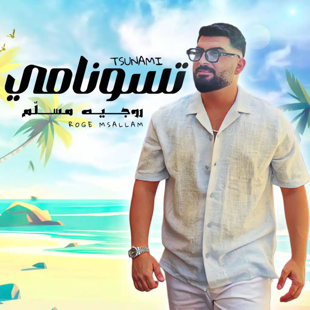 روجيه مسلّم