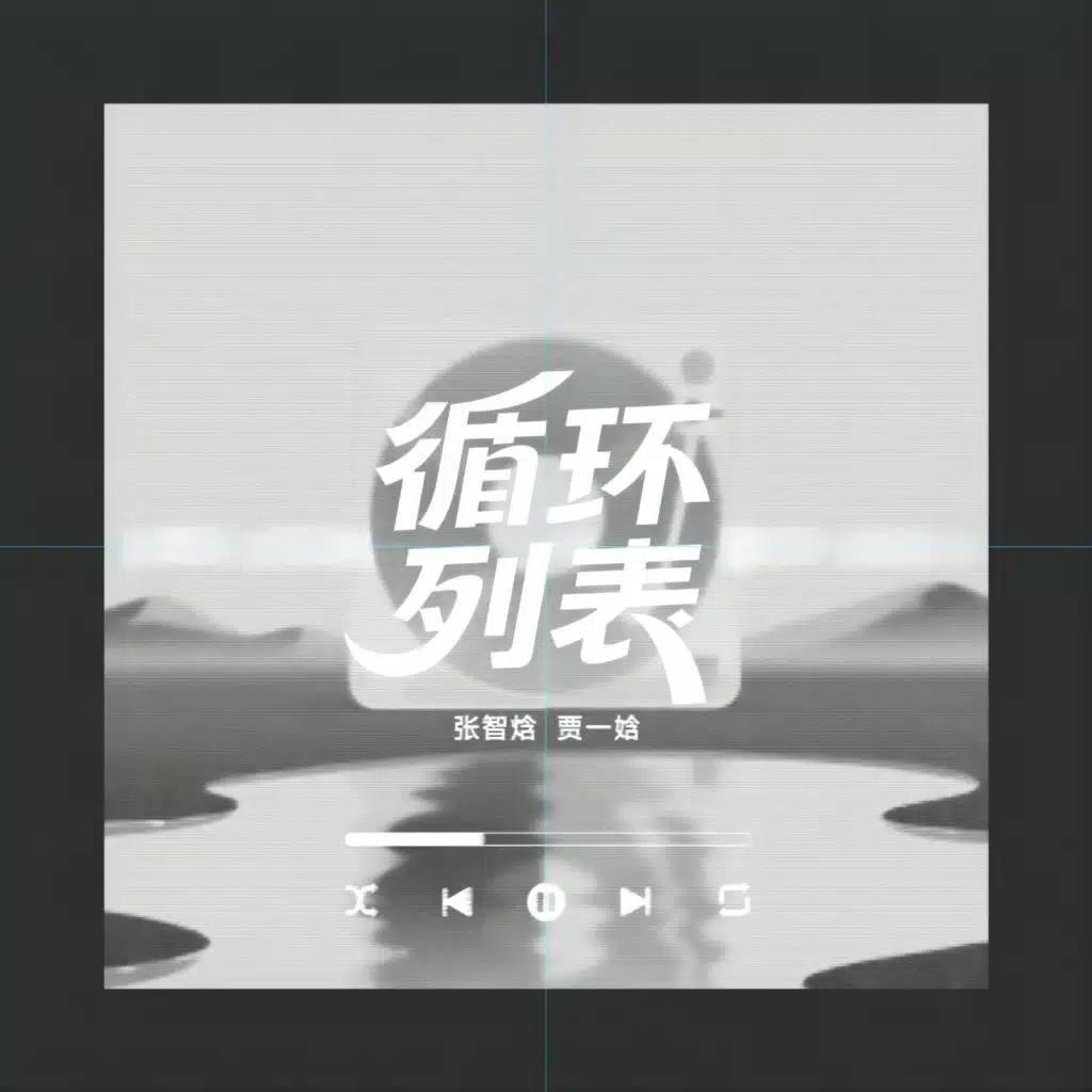 张智焓 & 贾一娢