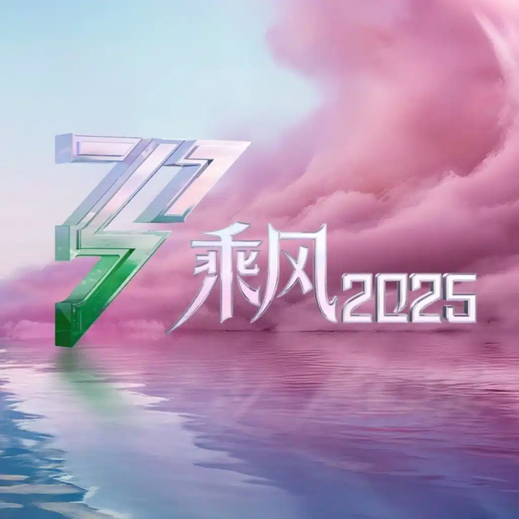 乘风2025 (第12期 Live)