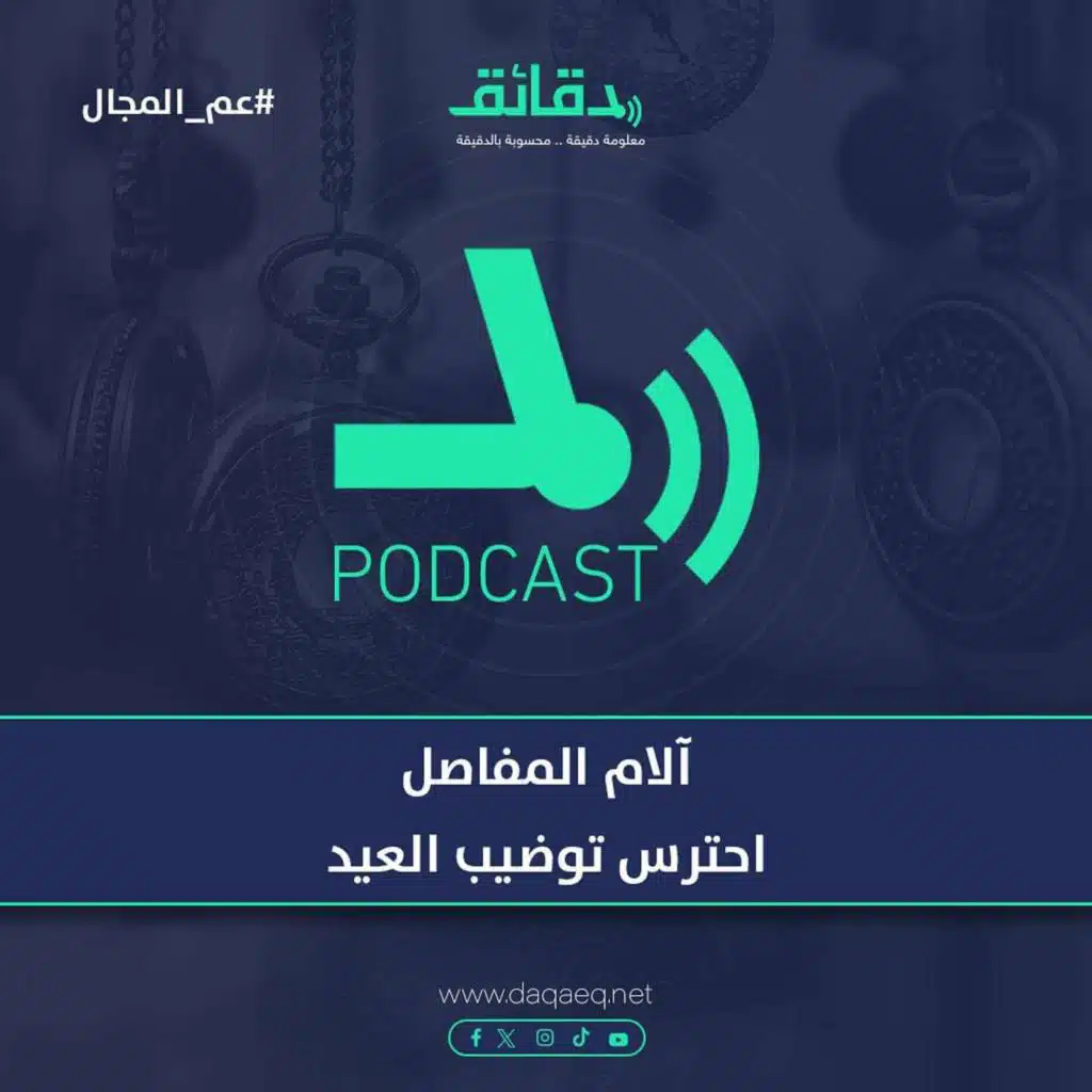 آلام المفاصل .. احترس توضيب العيد | بودكاست عم المجال