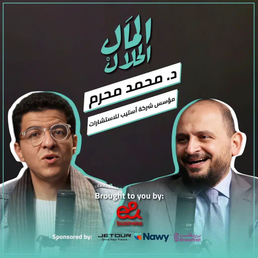 El Mal El Halal Podcast | المال الحلال | الدكتور محمد محرم | الحلقة الثالثة