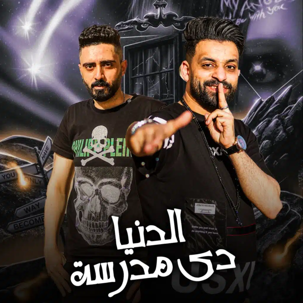 الدنيا دي مدرسة