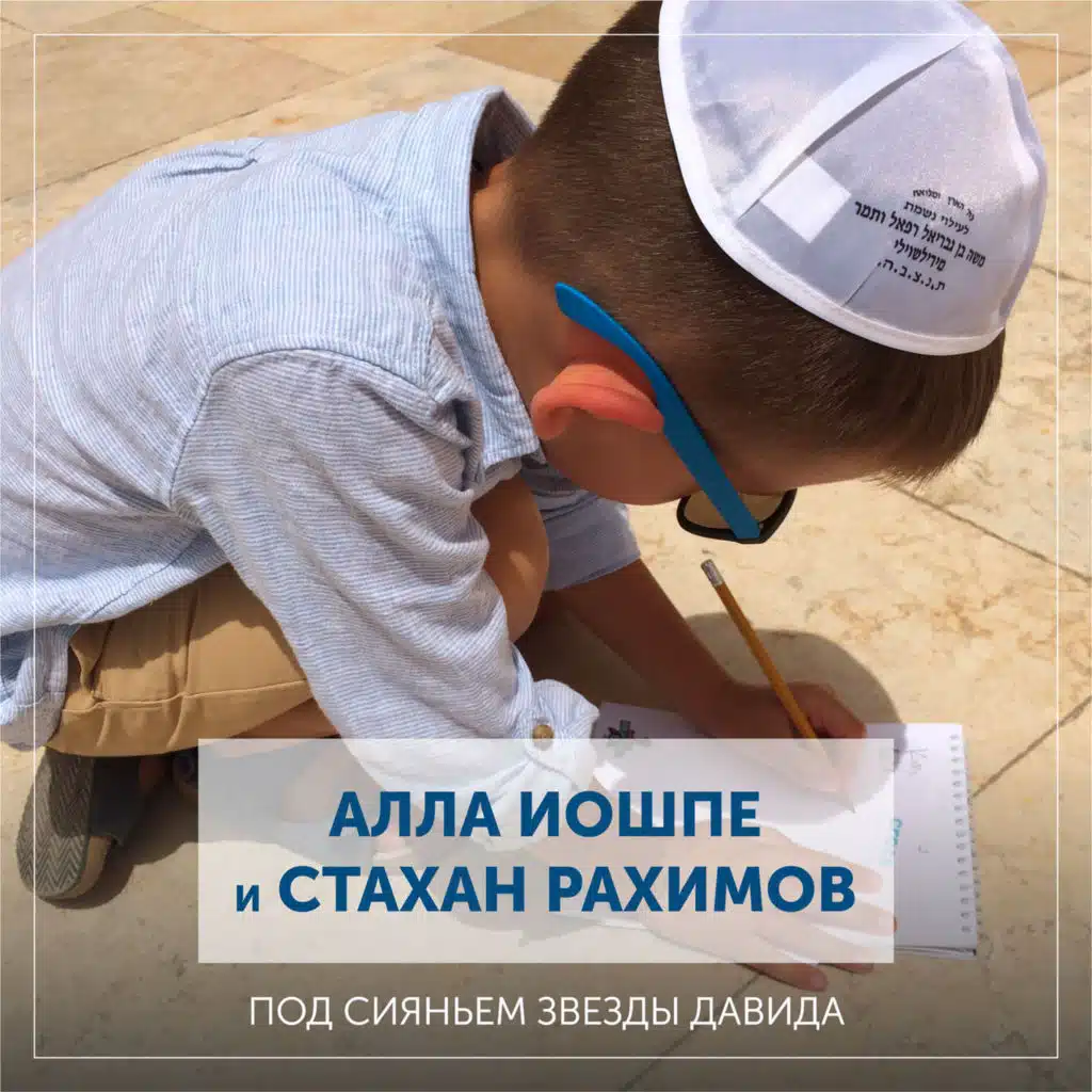 Под сияньем звезды Давида