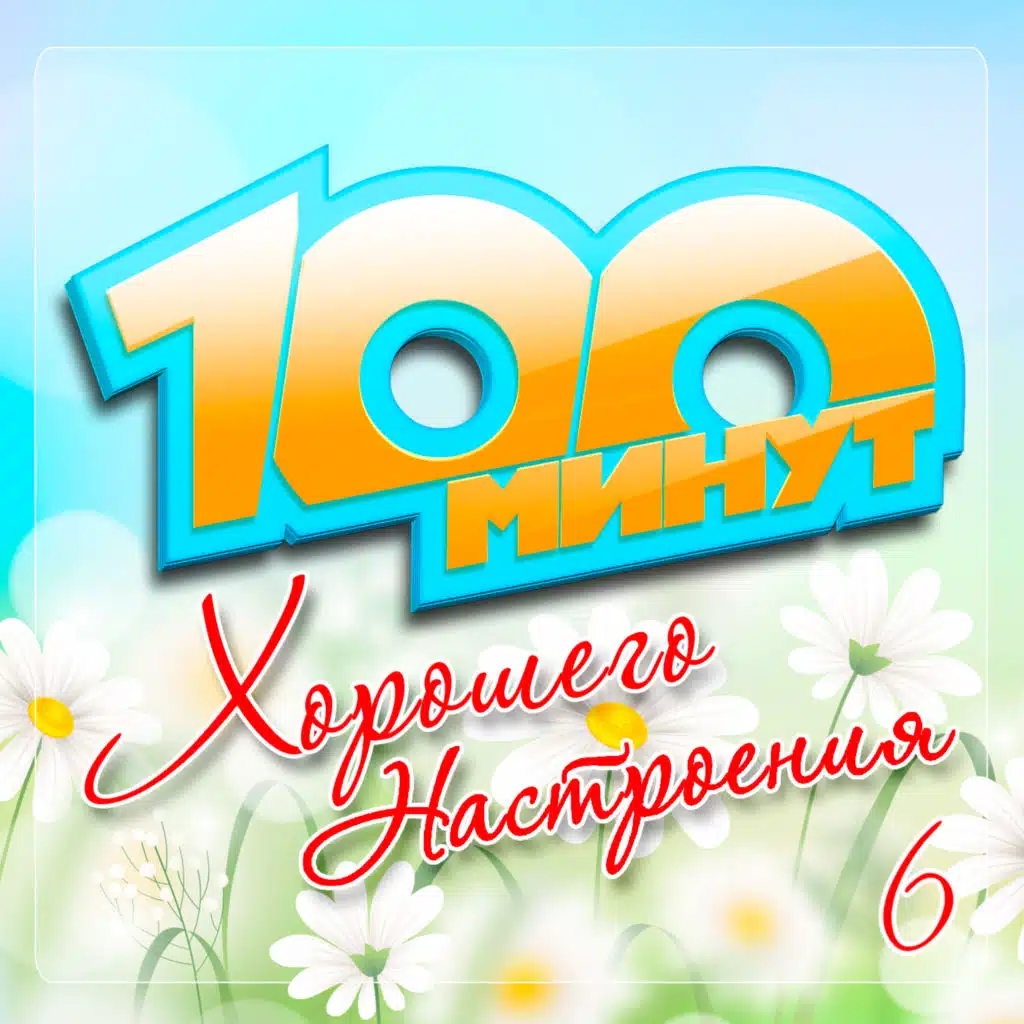 100 минут хорошего настроения, Часть 6