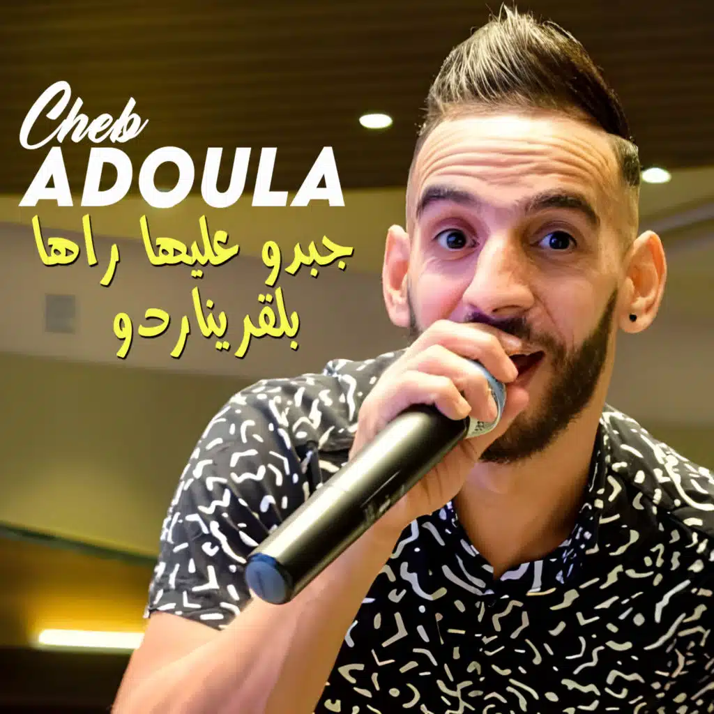 جبدو عليها راها بلقريناردو