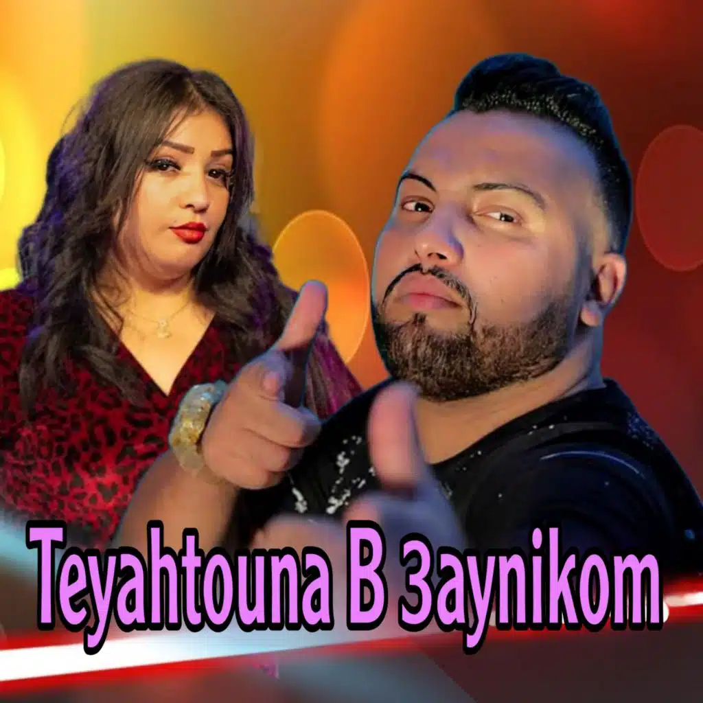 teyahtouna b 3aynikom