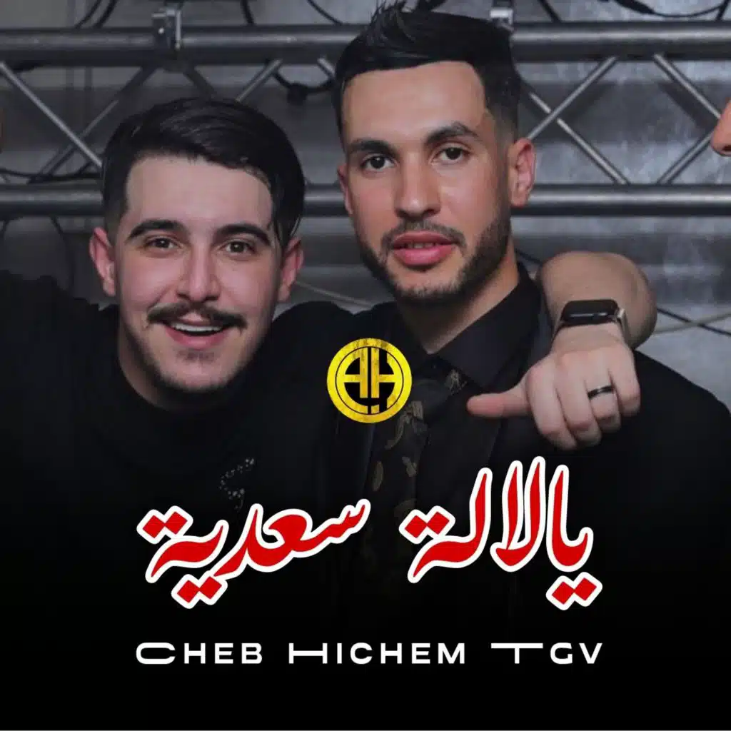 يالالة سعدية