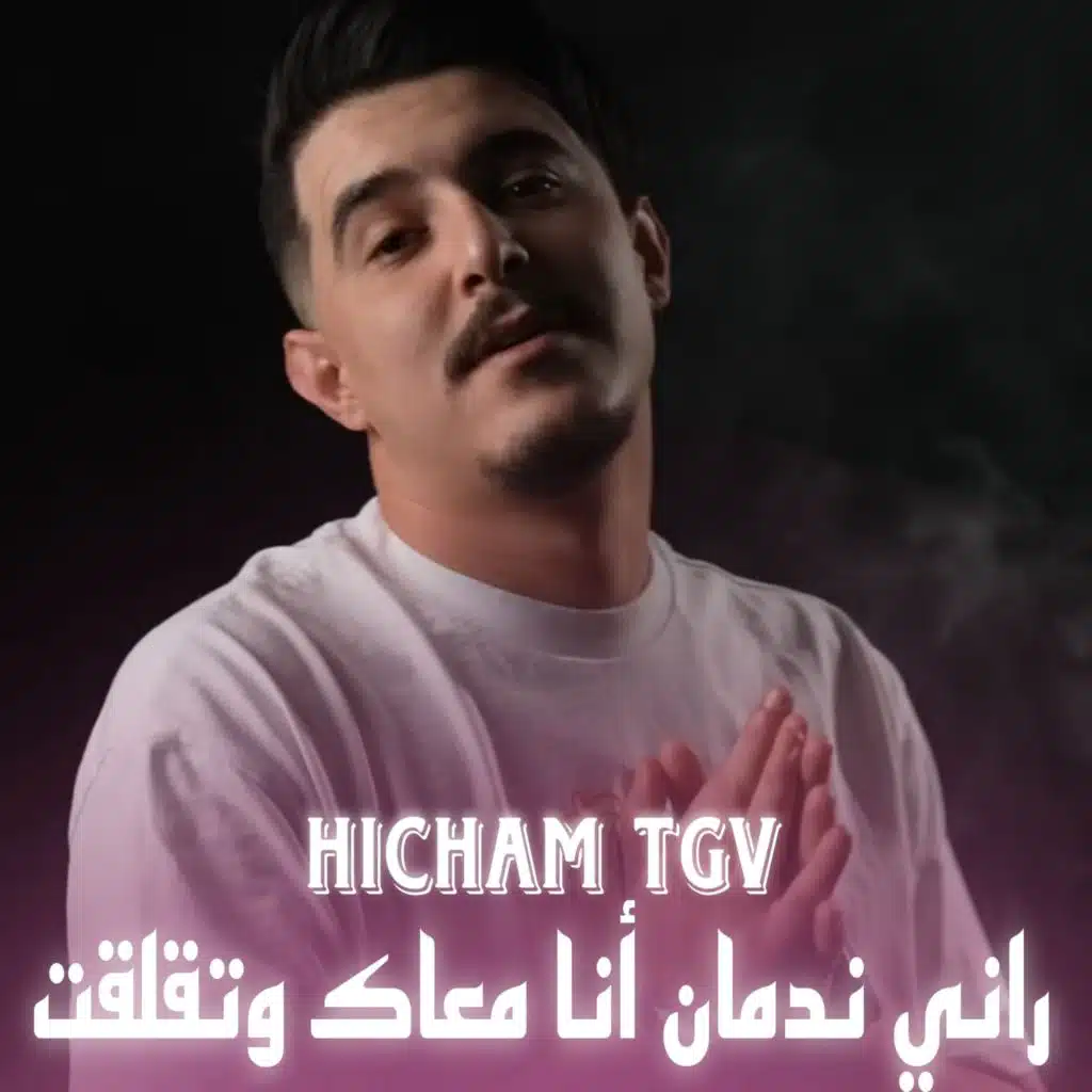 راني ندمان أنا معاك وتقلقت