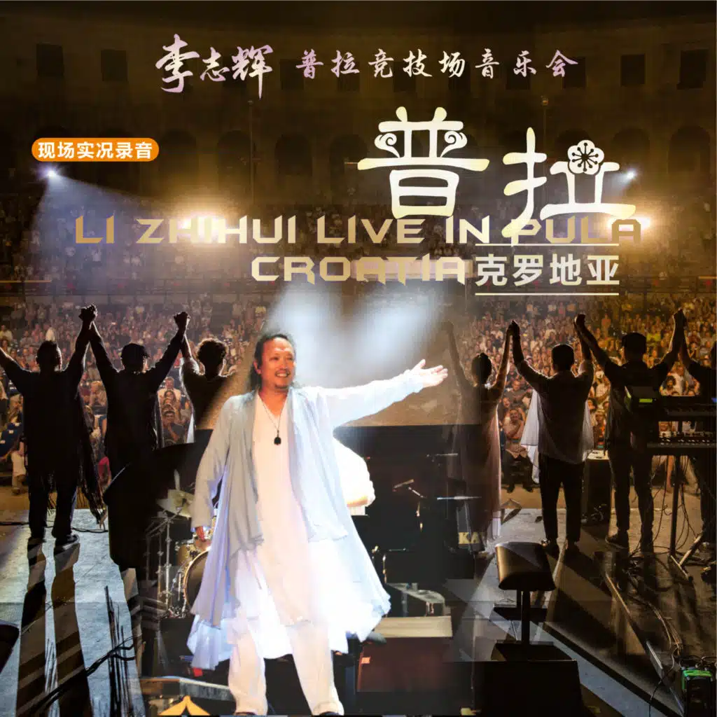 李志辉普拉音乐会现场版 (Live)