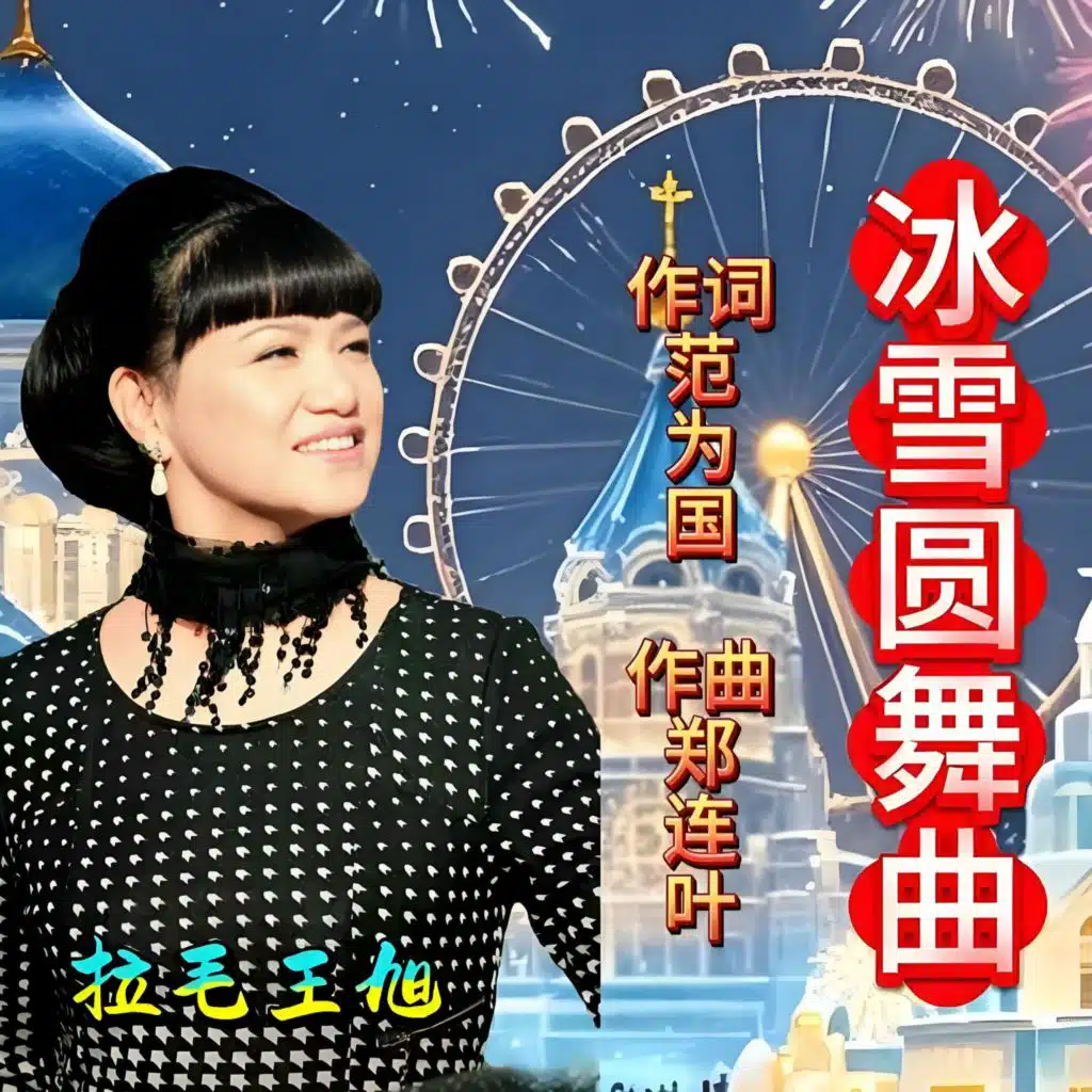拉毛王旭
