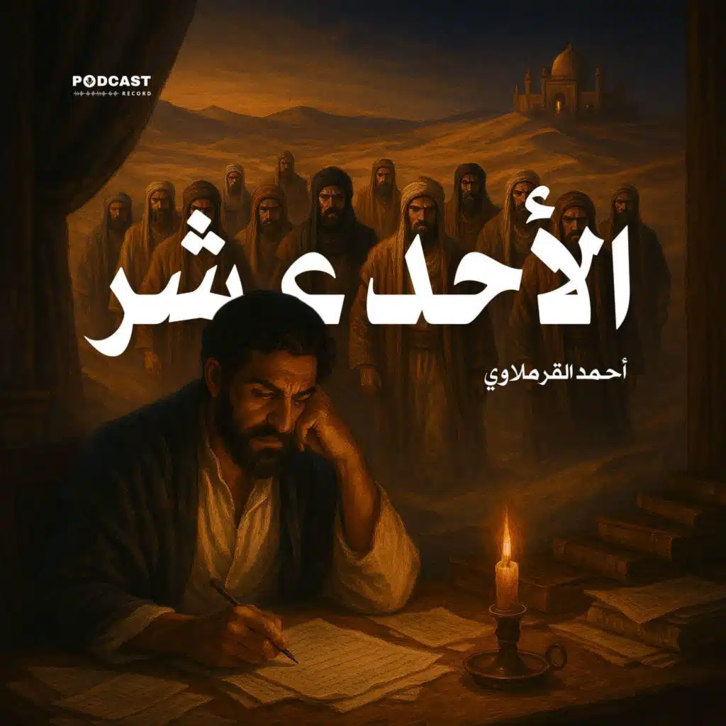 الأحد عشر | جزء (1-2)