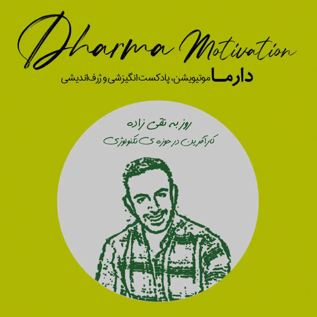 مصاحبه: روزبه تقی‌زاده، کارآفرین در حوزه‌ی تکنولوژی