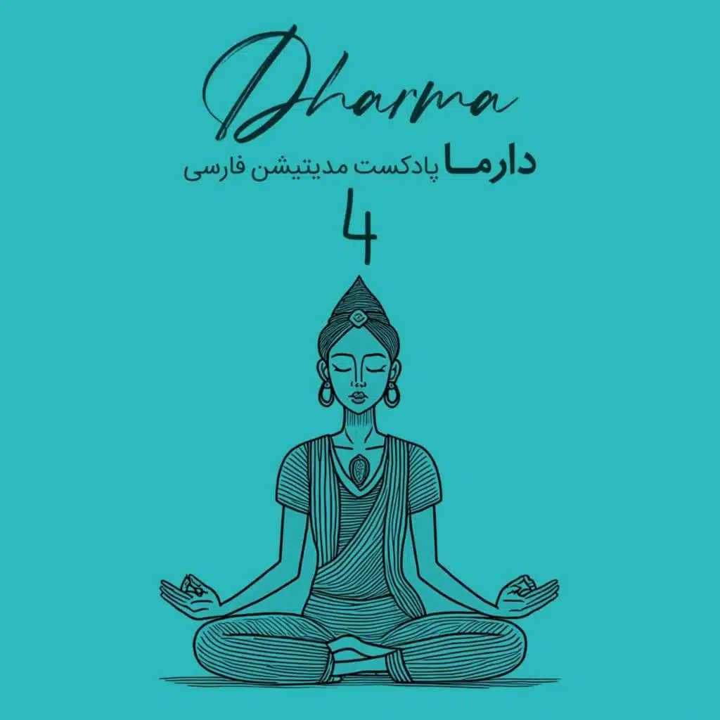 آشنایی با مدیتیشن های شرقی - متا