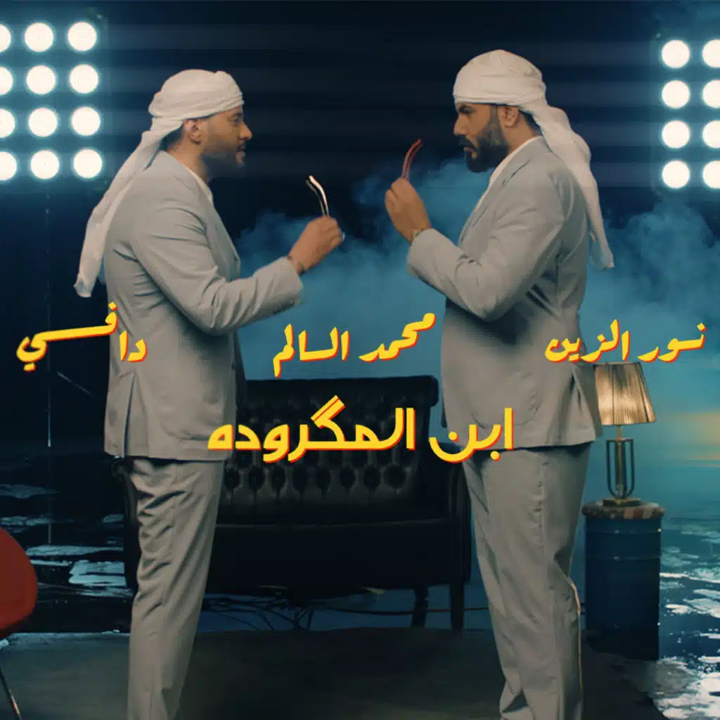 المكرودة (مع محمد السالم و دافي)