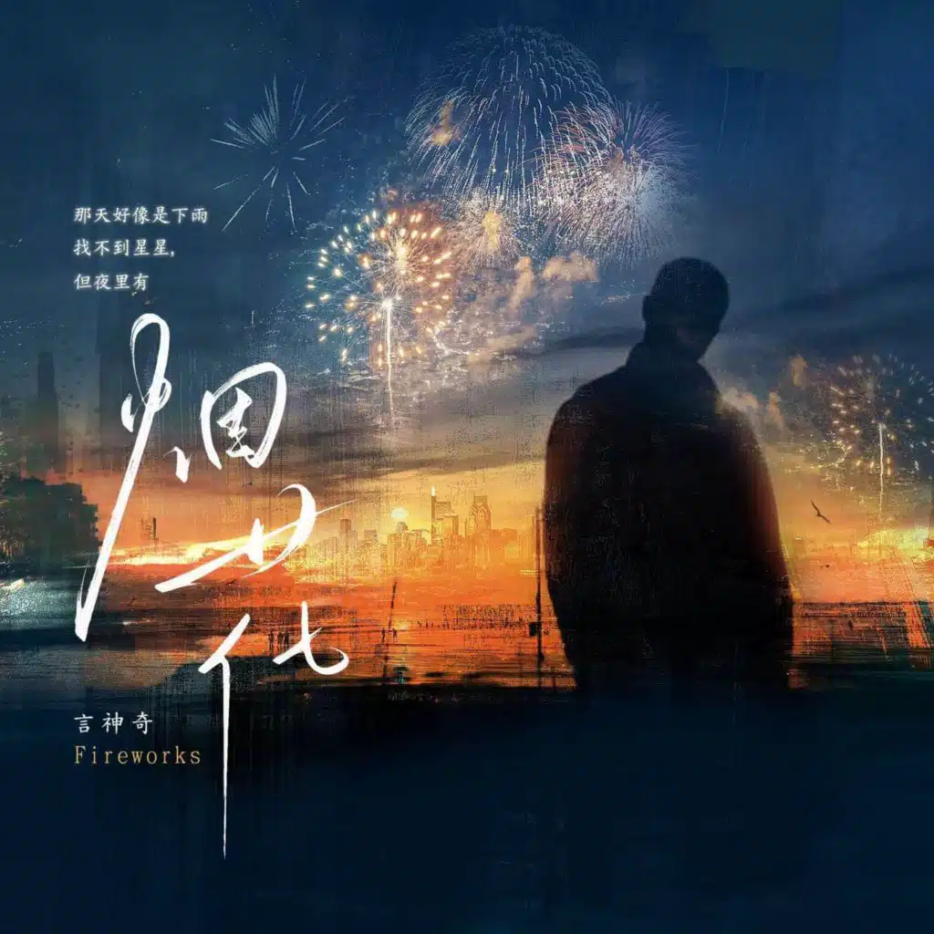 那天好像是下雨找不到星星,但夜里有烟花