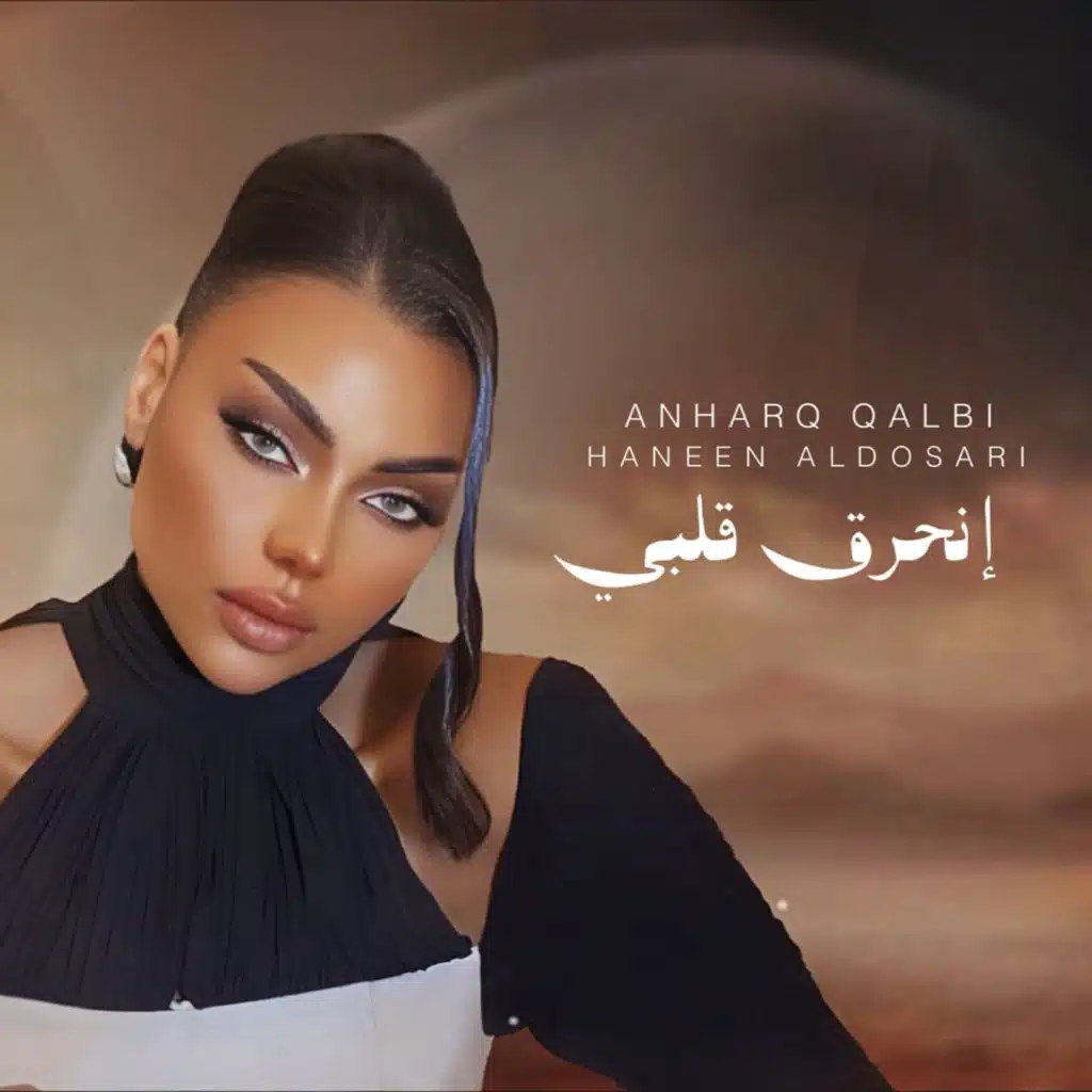 انحرق قلبي