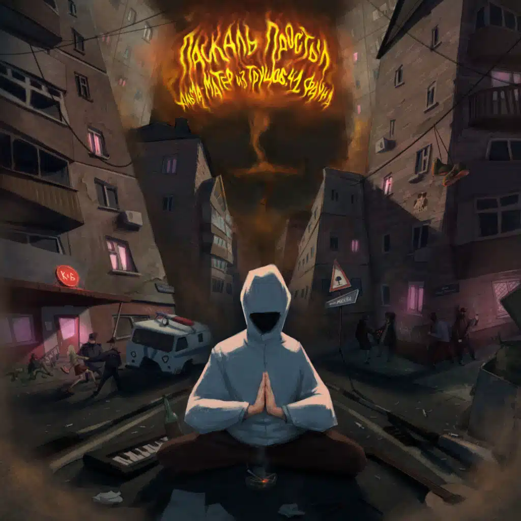 Альма-матер из трущоб, Часть 1. Фауна