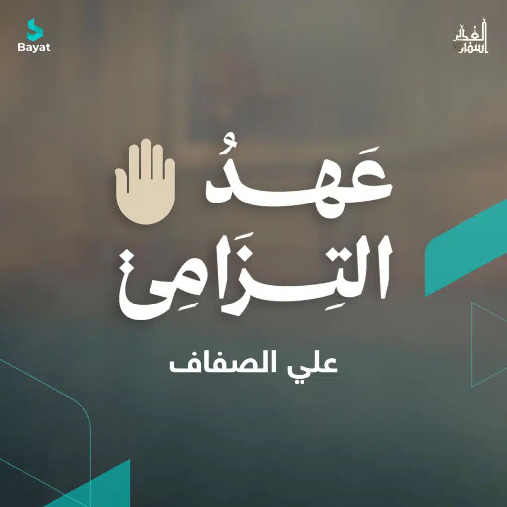 عهد التزامي (مع علي الصفاف)