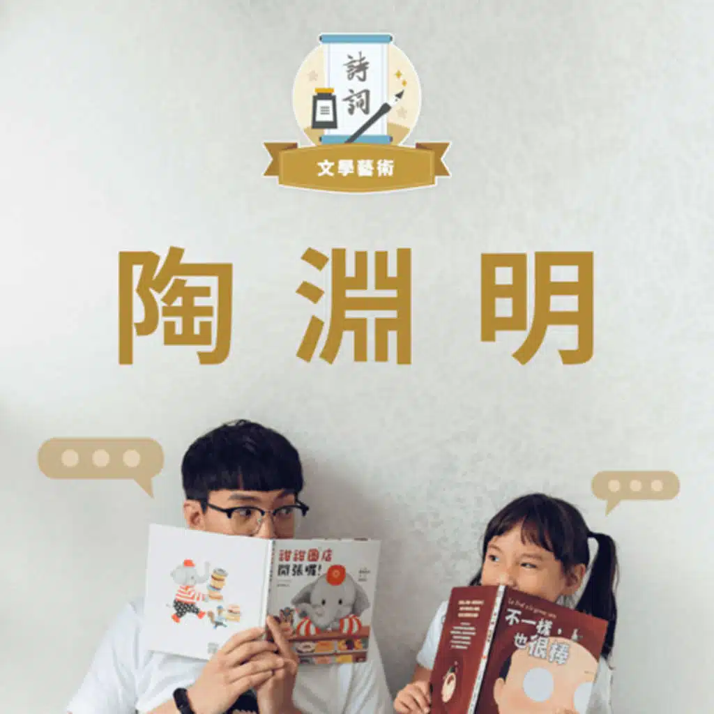 【那些改變世界的人】淡泊名利的大詩人陶淵明