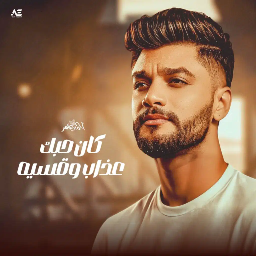 كان حبك عذاب وقسيه