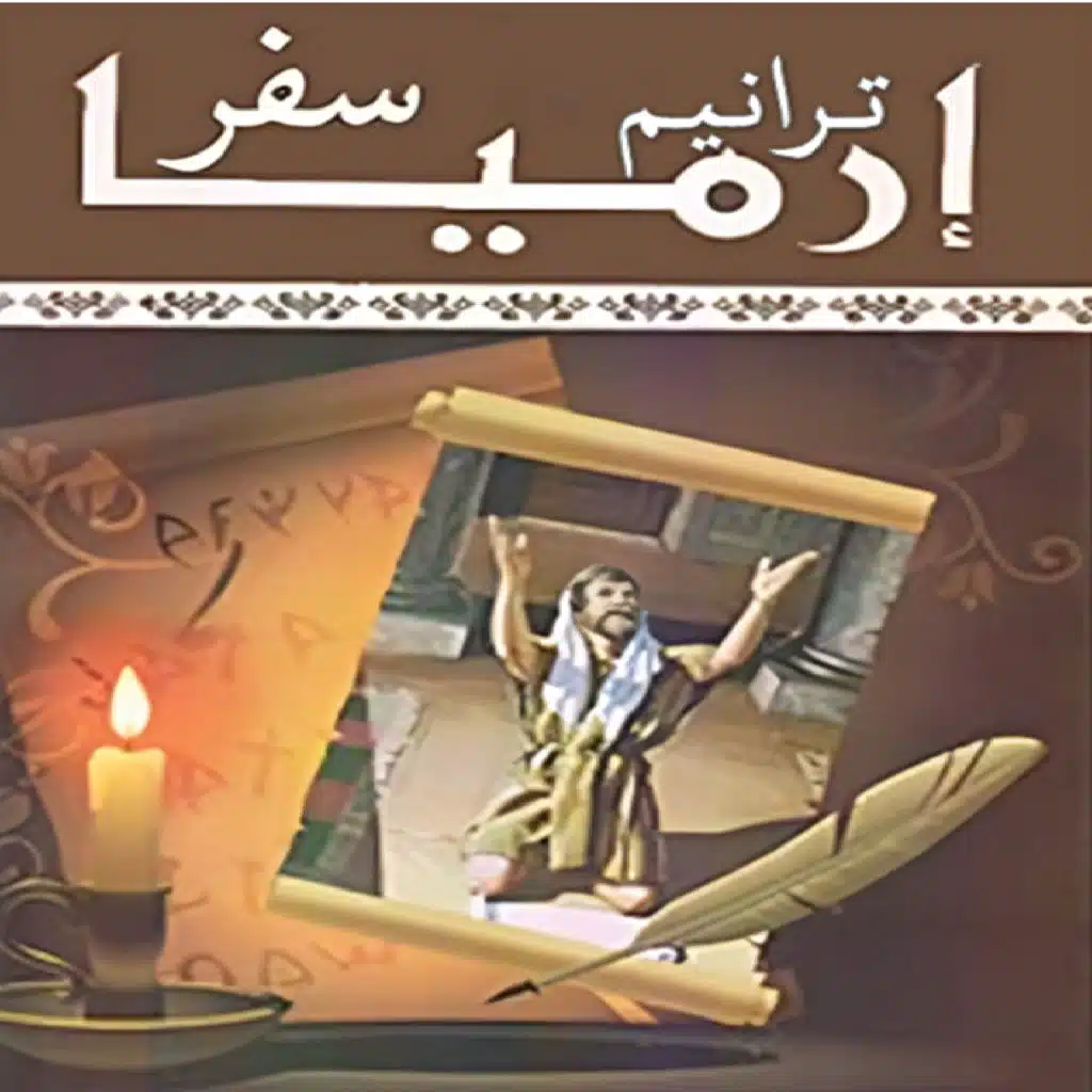 ترانيم سفر إرميا