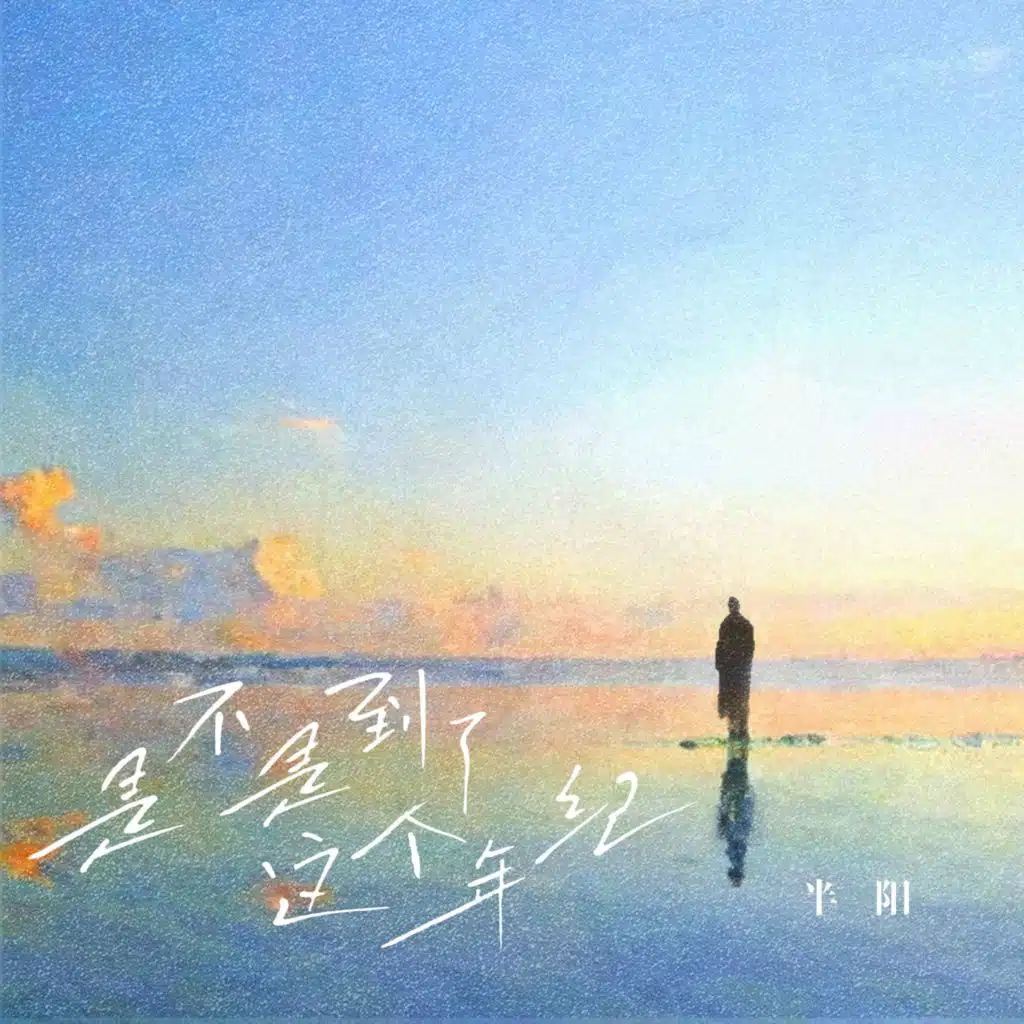 是不是到了这个年纪