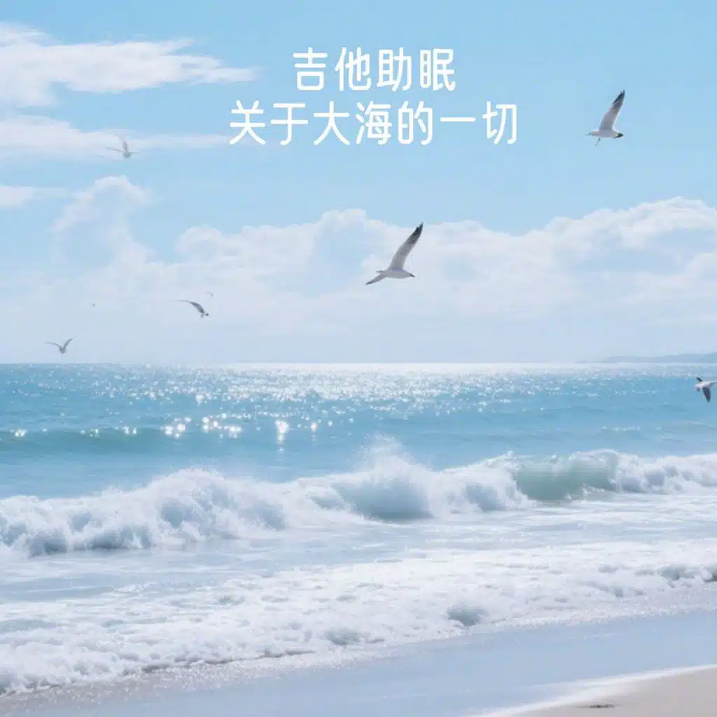 吉他助眠 关于大海的一切