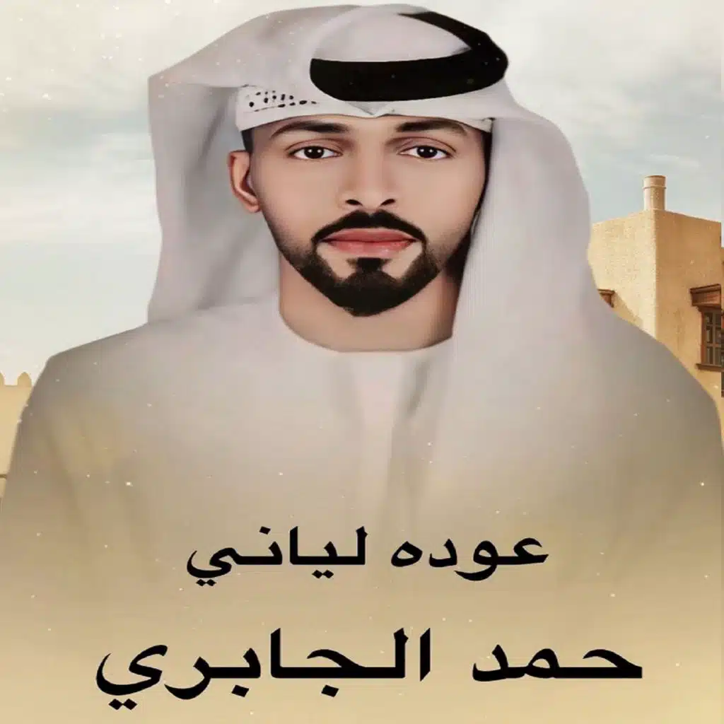 حمد الجابري