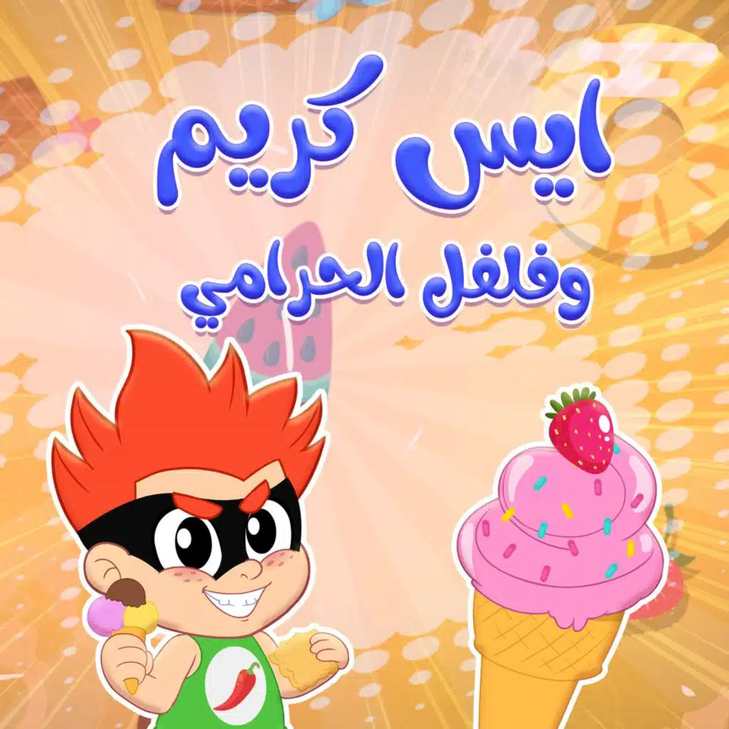 ايس كريم و فلفل الحرامي