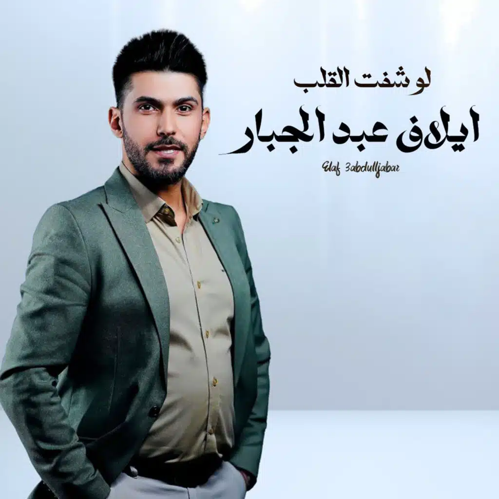 ايلاف عبد الجبار