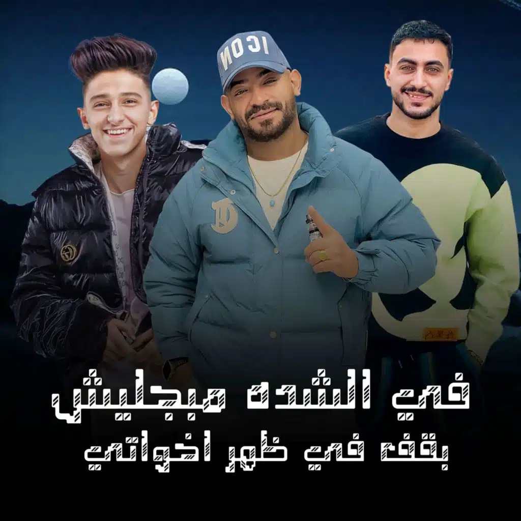 في الشده مبجليش بقف في ظهر اخواتي