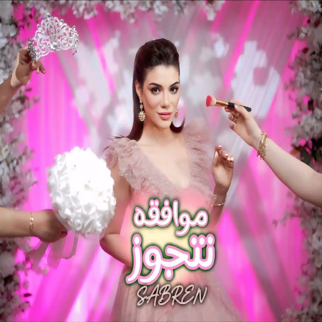 موافقه نتجوز