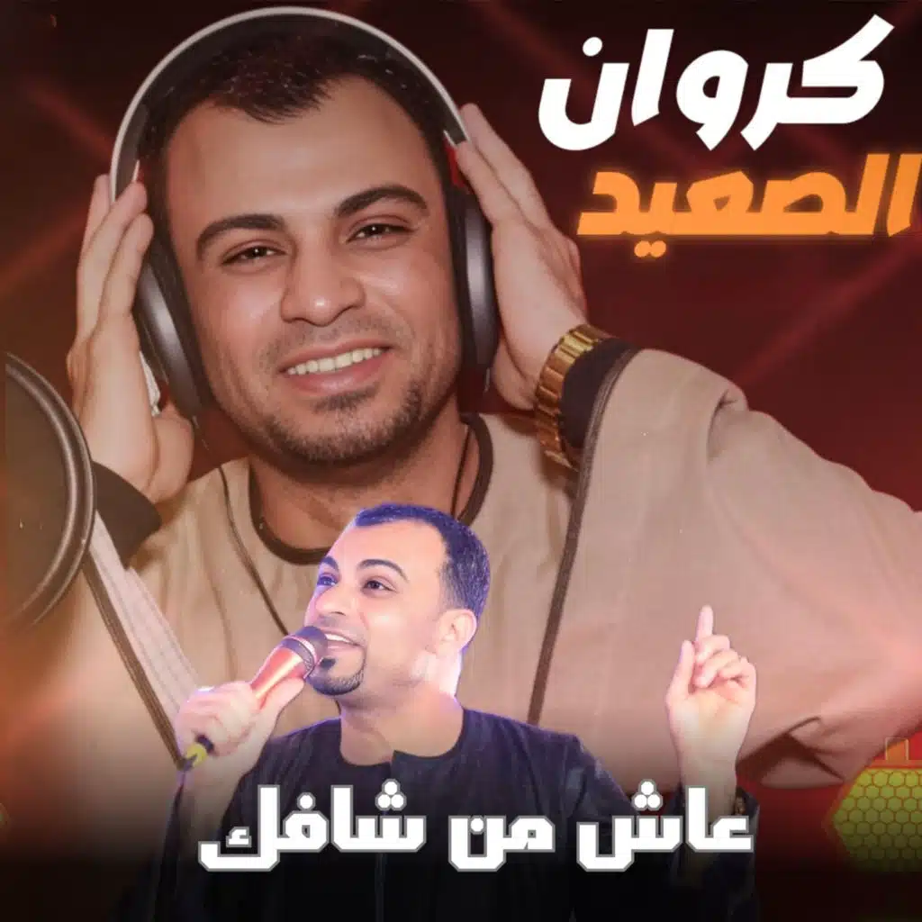 عاش من شافك